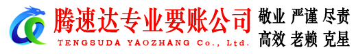 高要腾速达收债公司